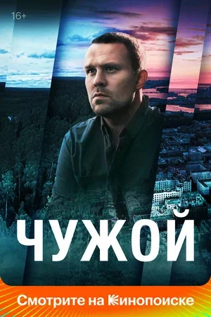Чужой - постер сериала